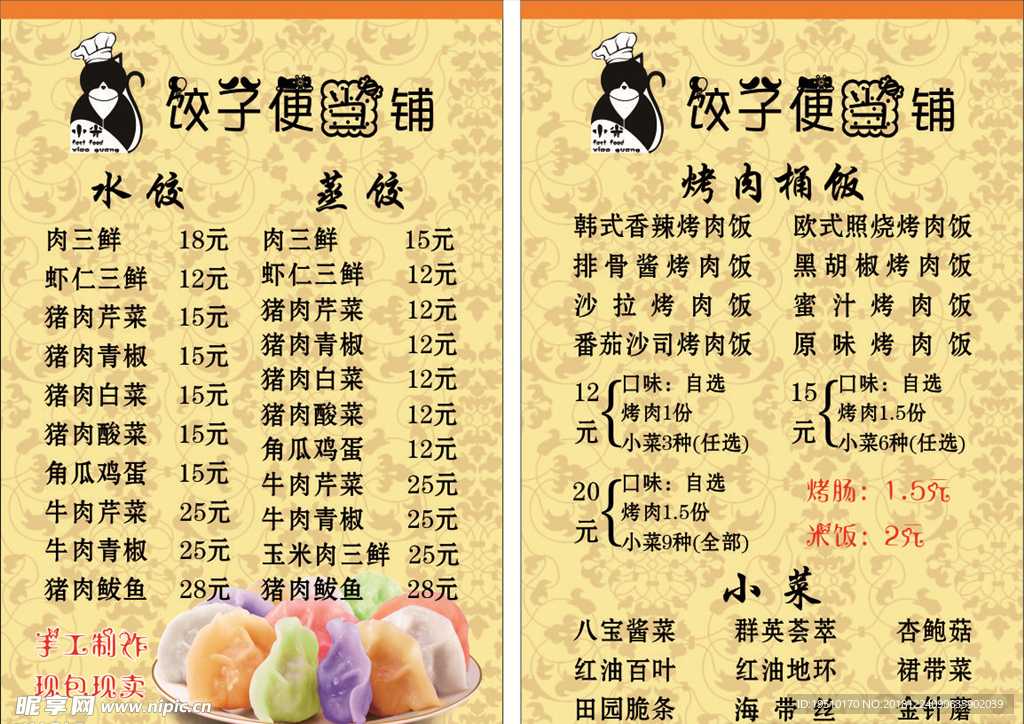 饺子铺菜谱
