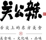 關公辣