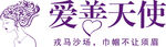 愛善天使