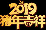 2019猪年吉祥