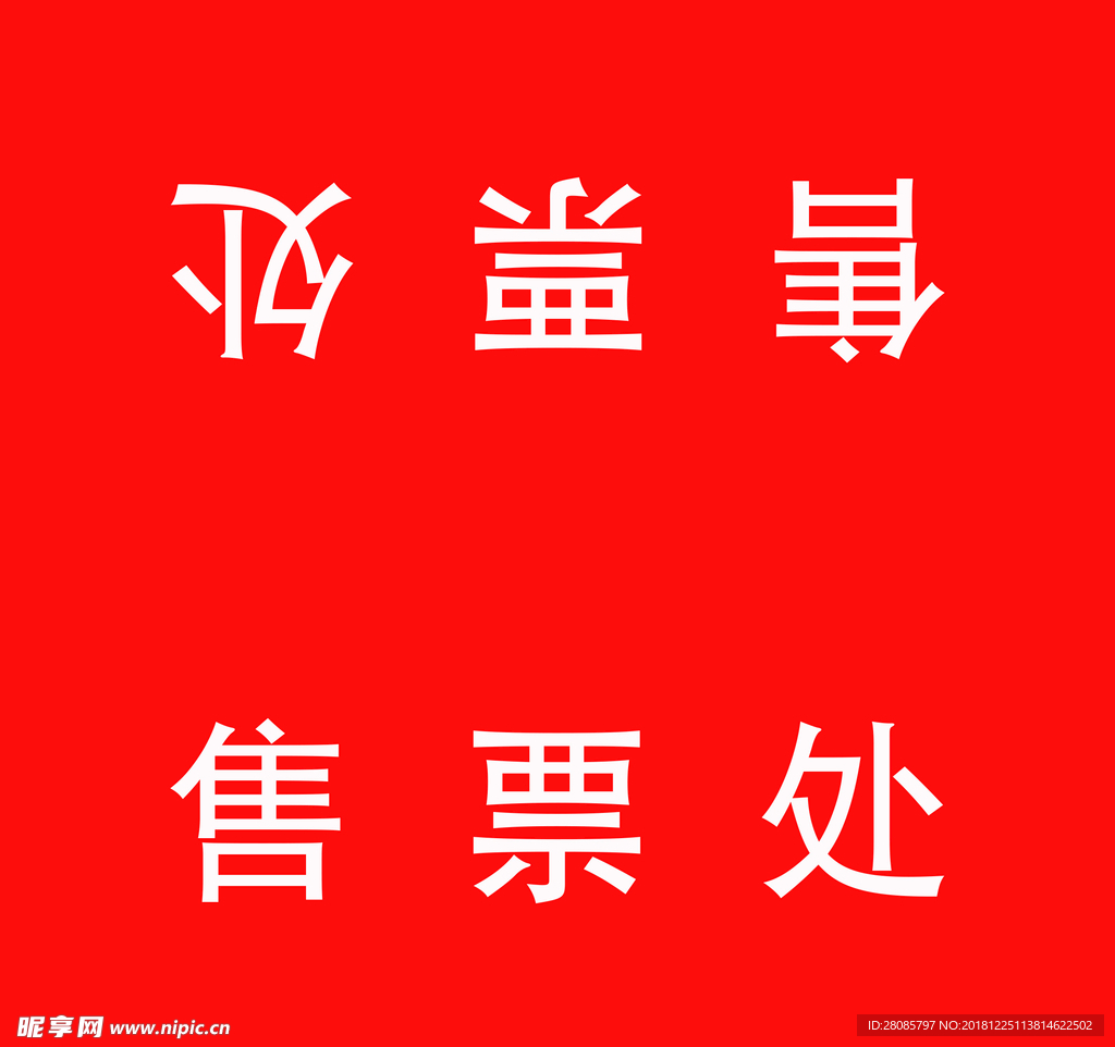 檢票售票三角牌