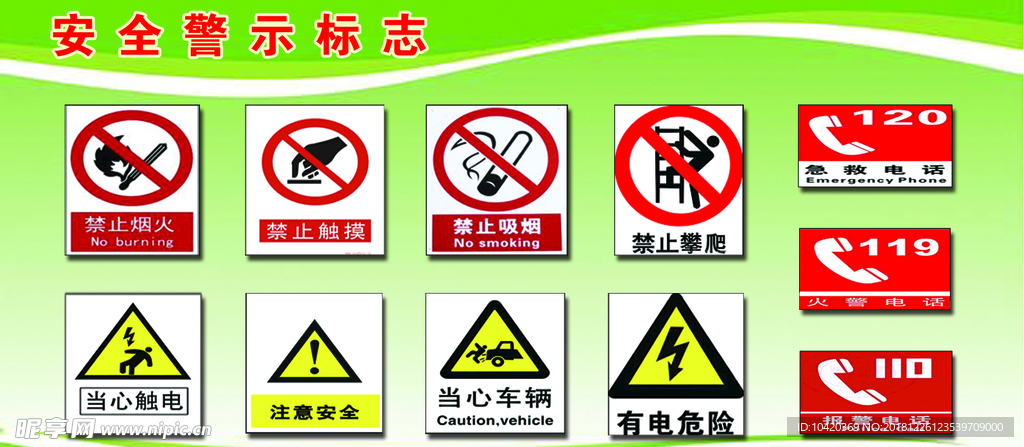 安全警示