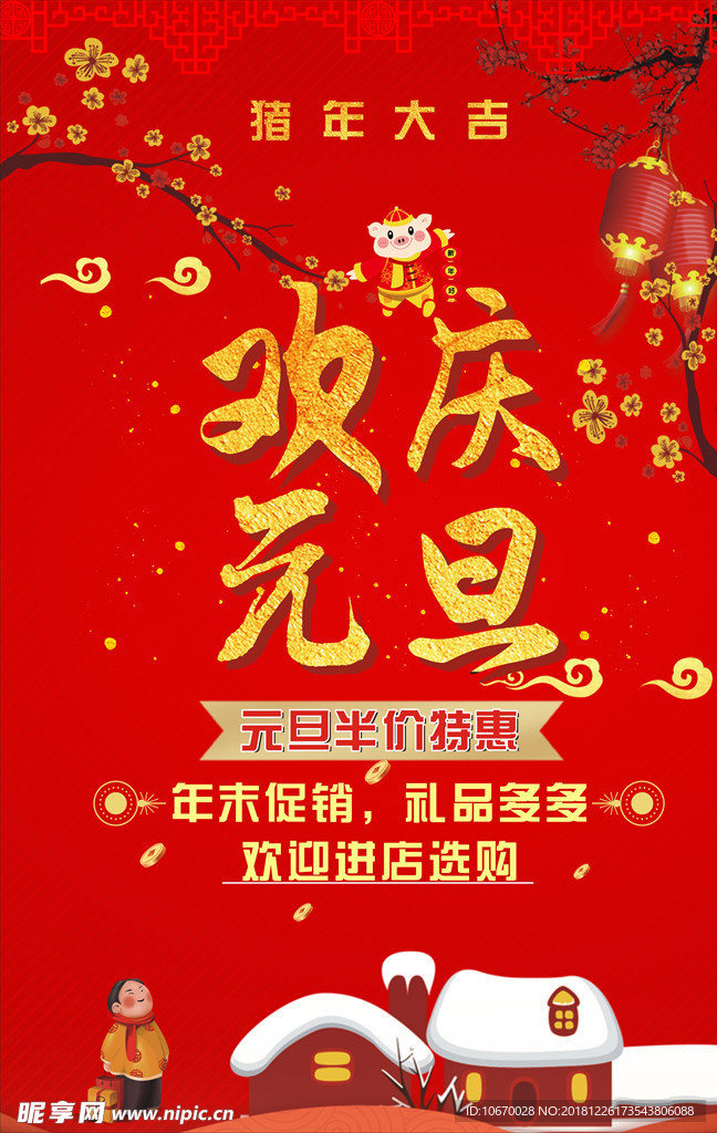 歡慶元旦