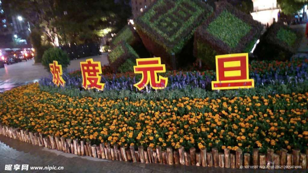 歡度元旦