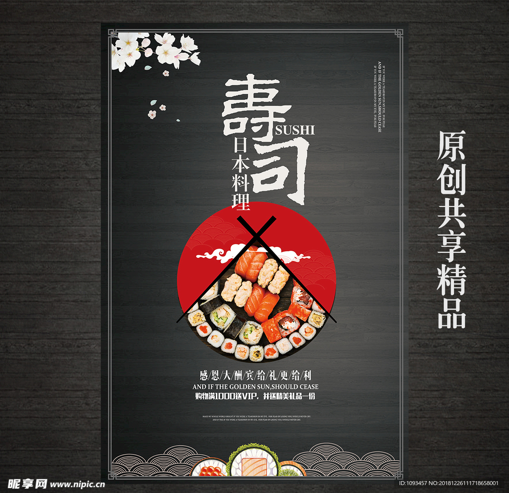 创意寿司日本料理美食海报