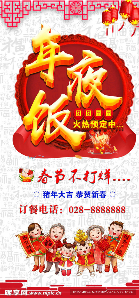 年夜飯