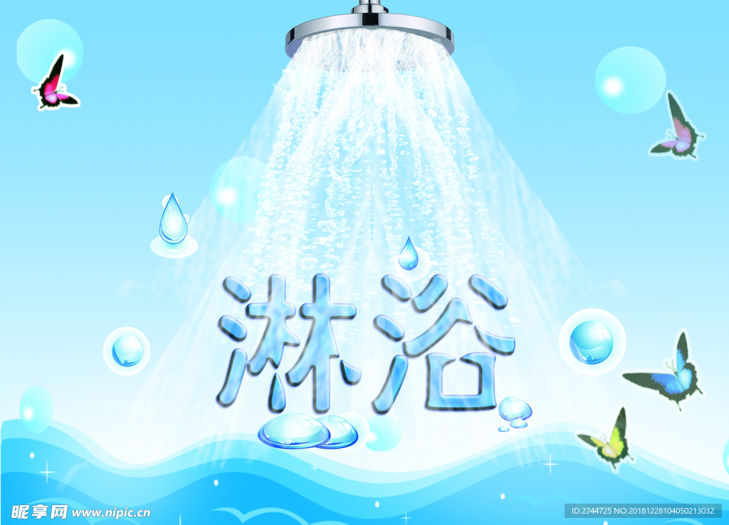 淋浴