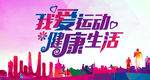我愛運(yùn)動(dòng)