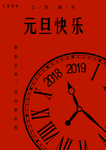 元旦快樂