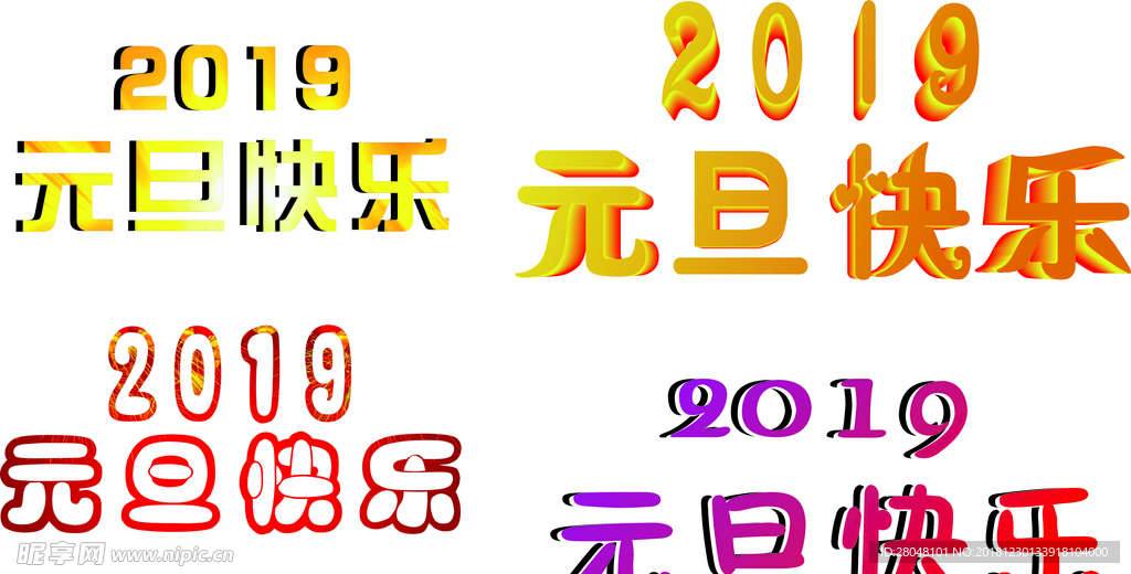 2019元旦快乐矢量图