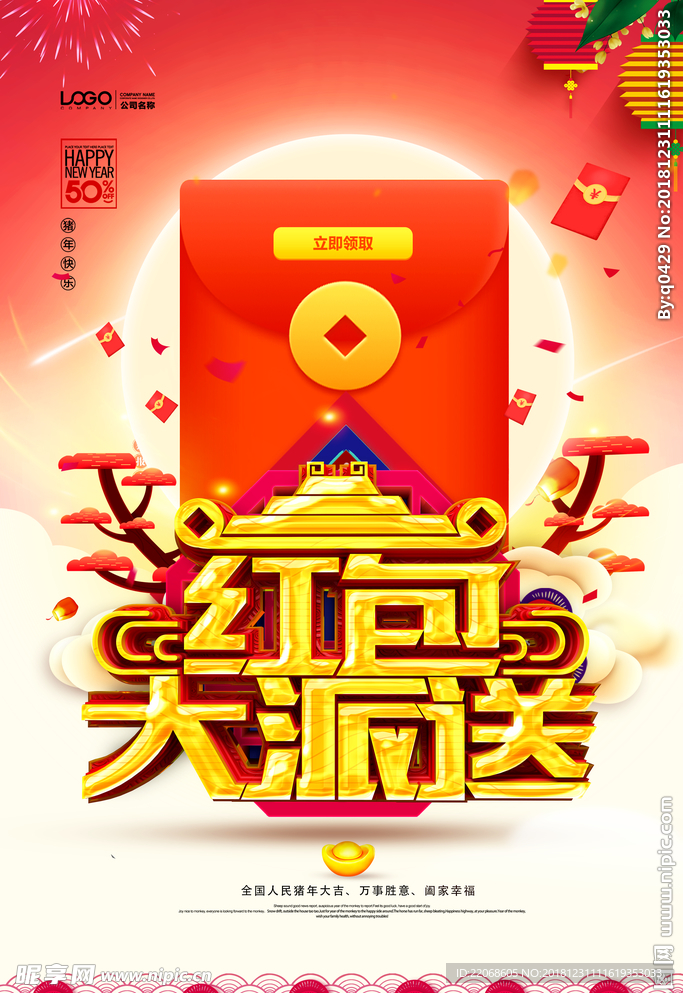 中国风红包大派送促销海报
