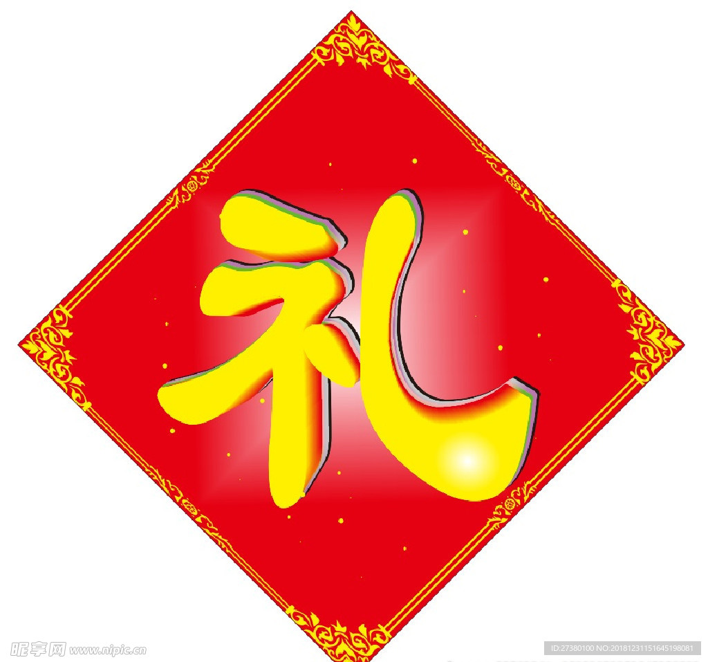 禮