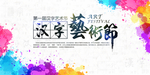 汉字艺术节