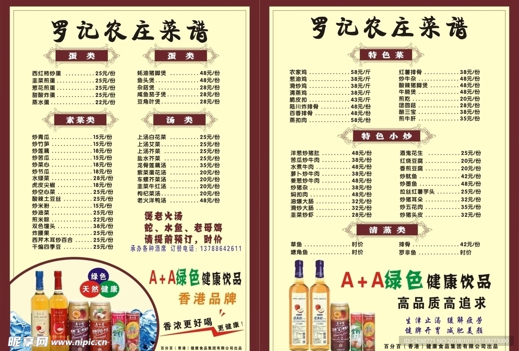 罗记农庄菜谱  A+A饮品