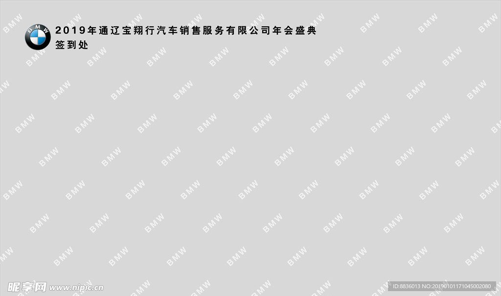 寶 BMW年會簽到墻
