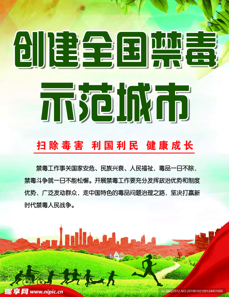 創建全國禁毒示范城市
