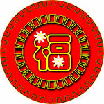 新春福字