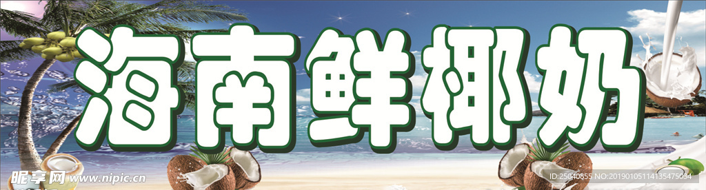 椰奶