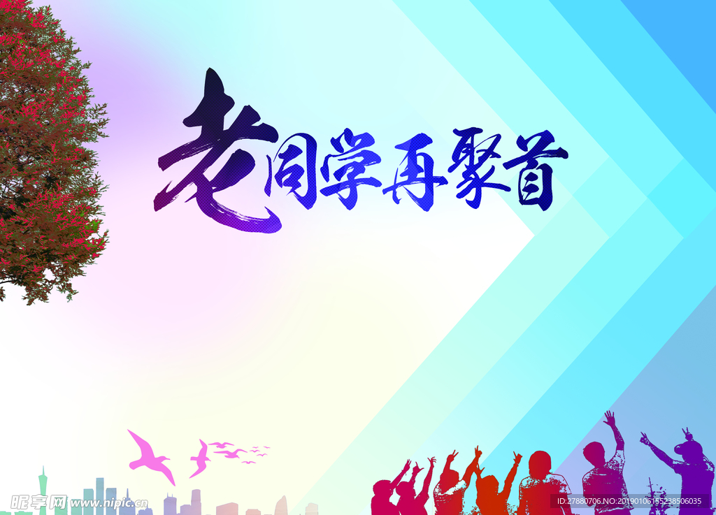 同學聚會