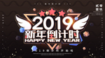 2019新年倒计时