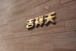 墻體企業(yè)標志展示