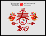 2019猪年新年快乐春字