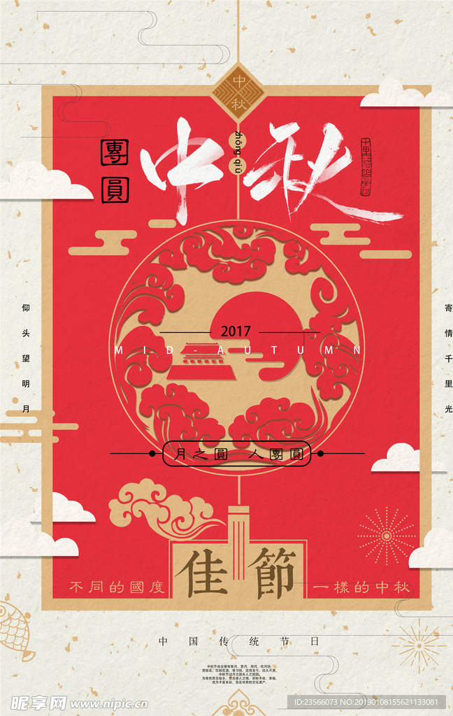 红色喜庆中秋海报设计