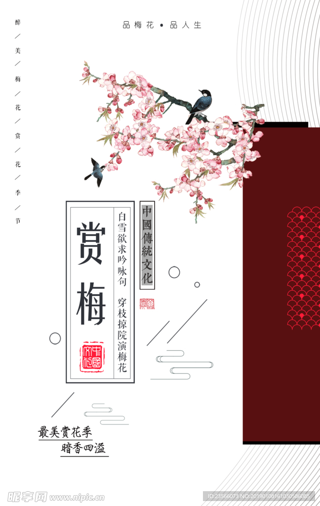 梅花传统海报设计