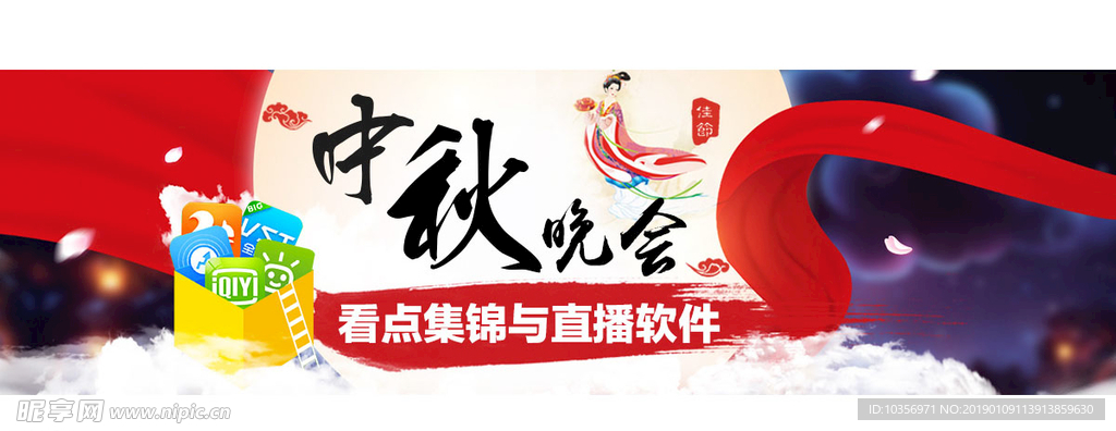 中秋晚會