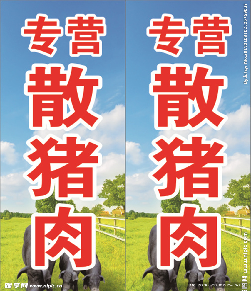 散豬肉