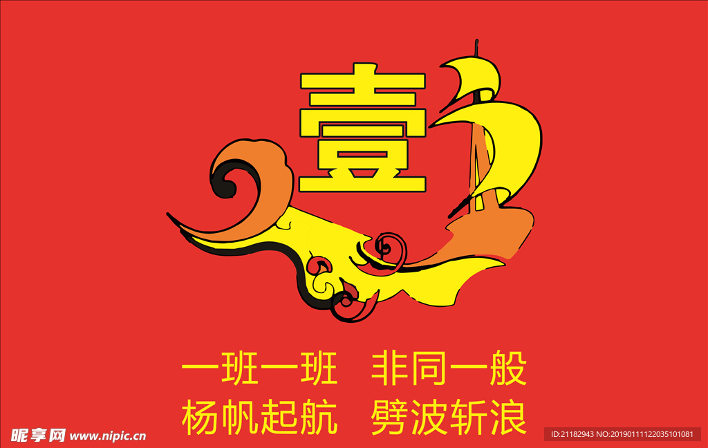 一班班旗