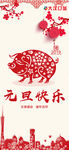 猪年 新年 元旦 春节