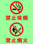 禁止吸烟  禁止烟火
