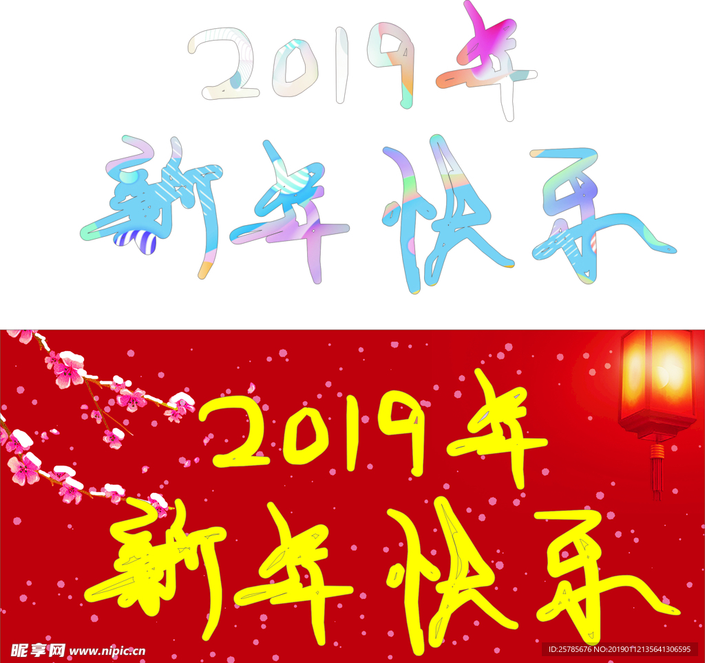2019年新年快乐