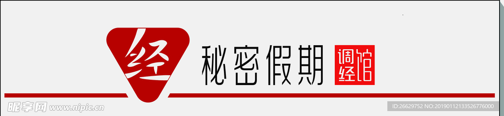 秘密假期