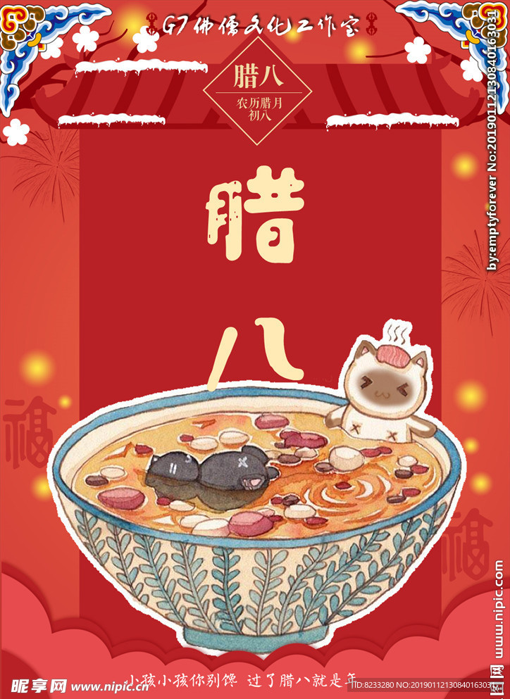 臘八節海報