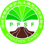 深圳市植物保护与土壤肥料行业协