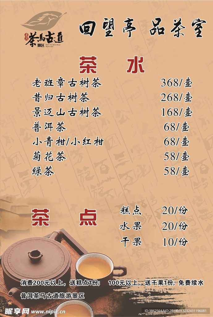 茶室 菜单 茶马古道