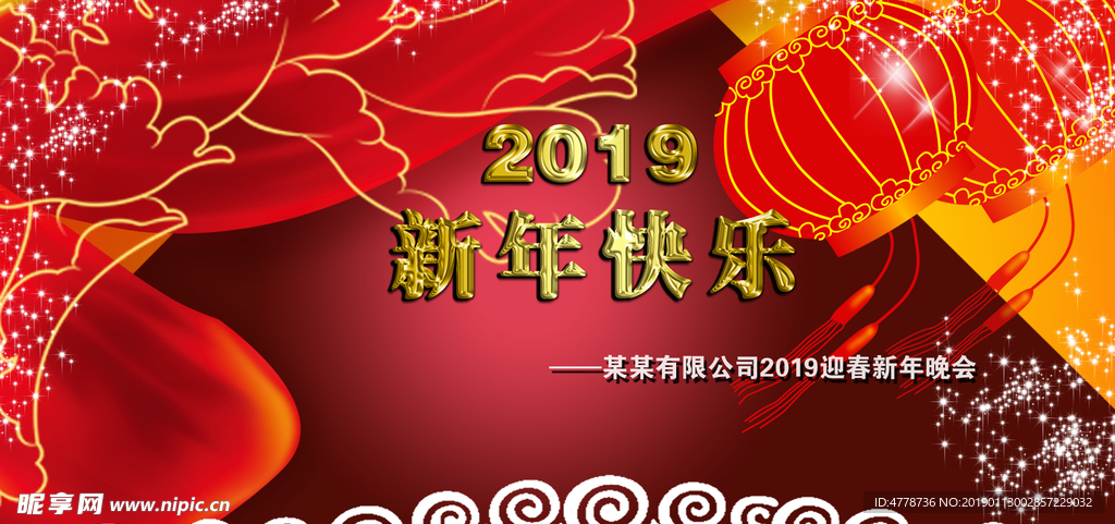 新年快乐2019