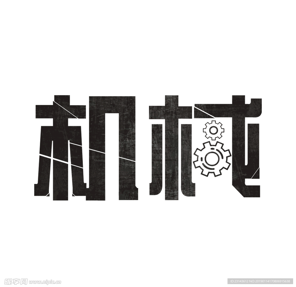 機械