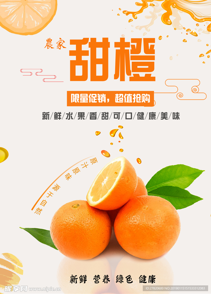 甜橙水果橙子海报图片