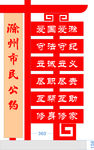 滁州市民公约落地铁艺标牌
