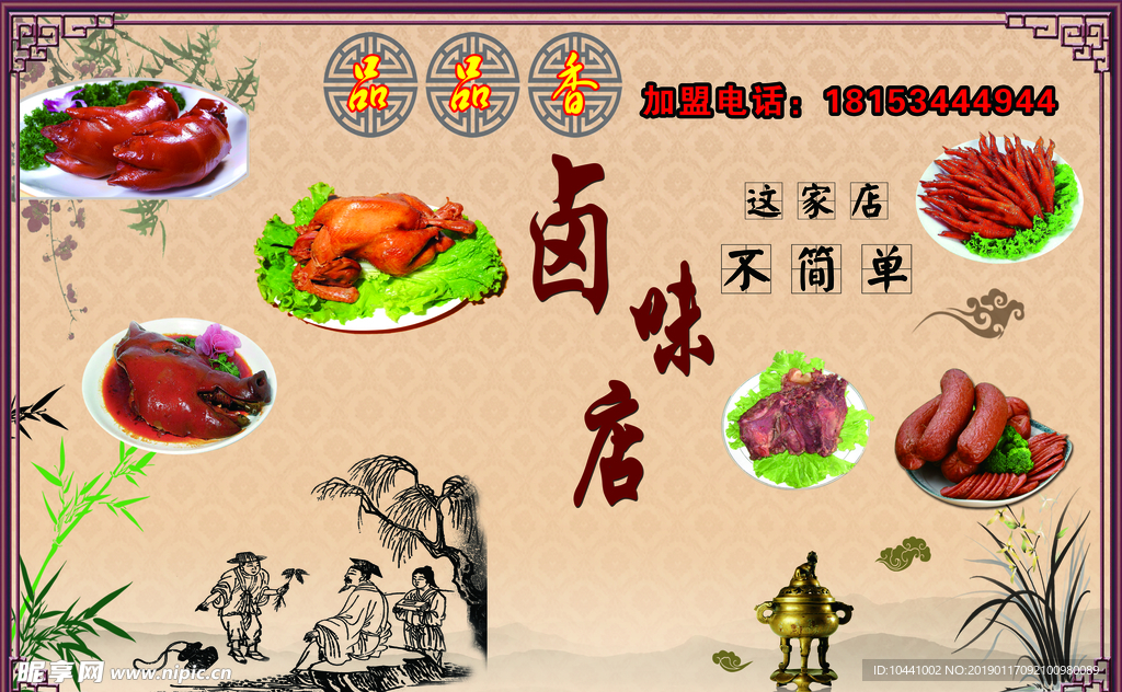 鹵味