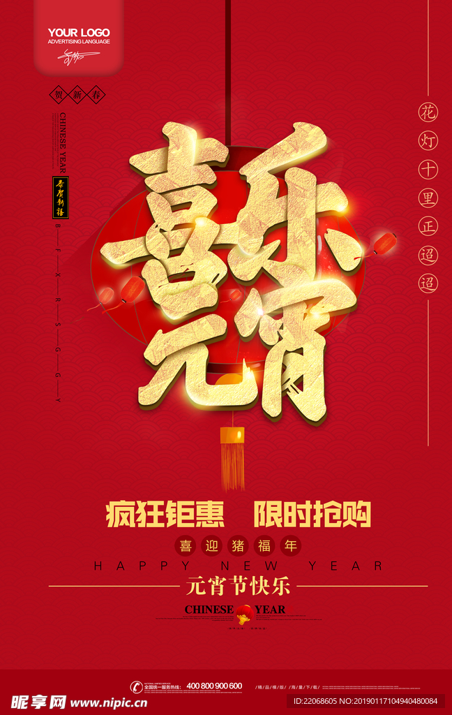 2019中国红喜乐元宵促销海报