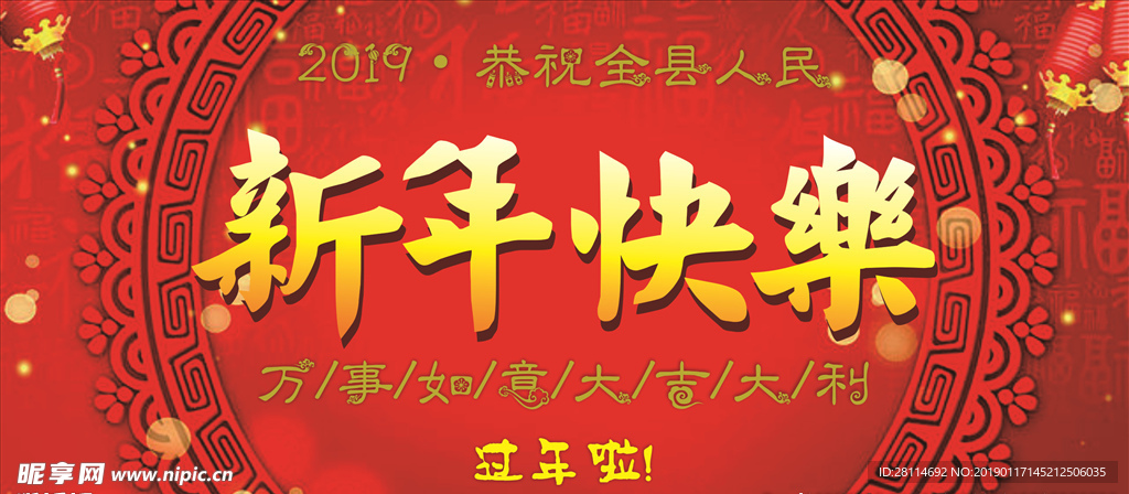 2019新年快乐展板海报门头