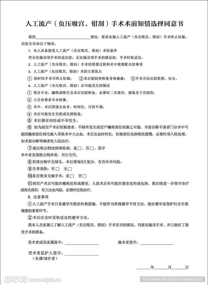 人工流產手術知情選擇同意書