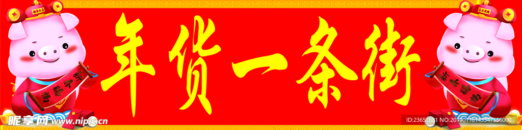 年貨一條街