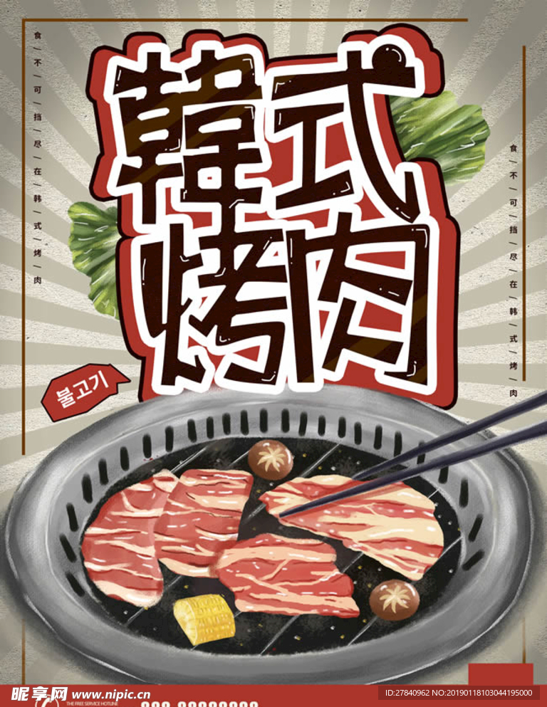 韩式烤肉美食海报