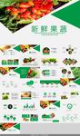 绿色食品蔬菜水果农产品PPT