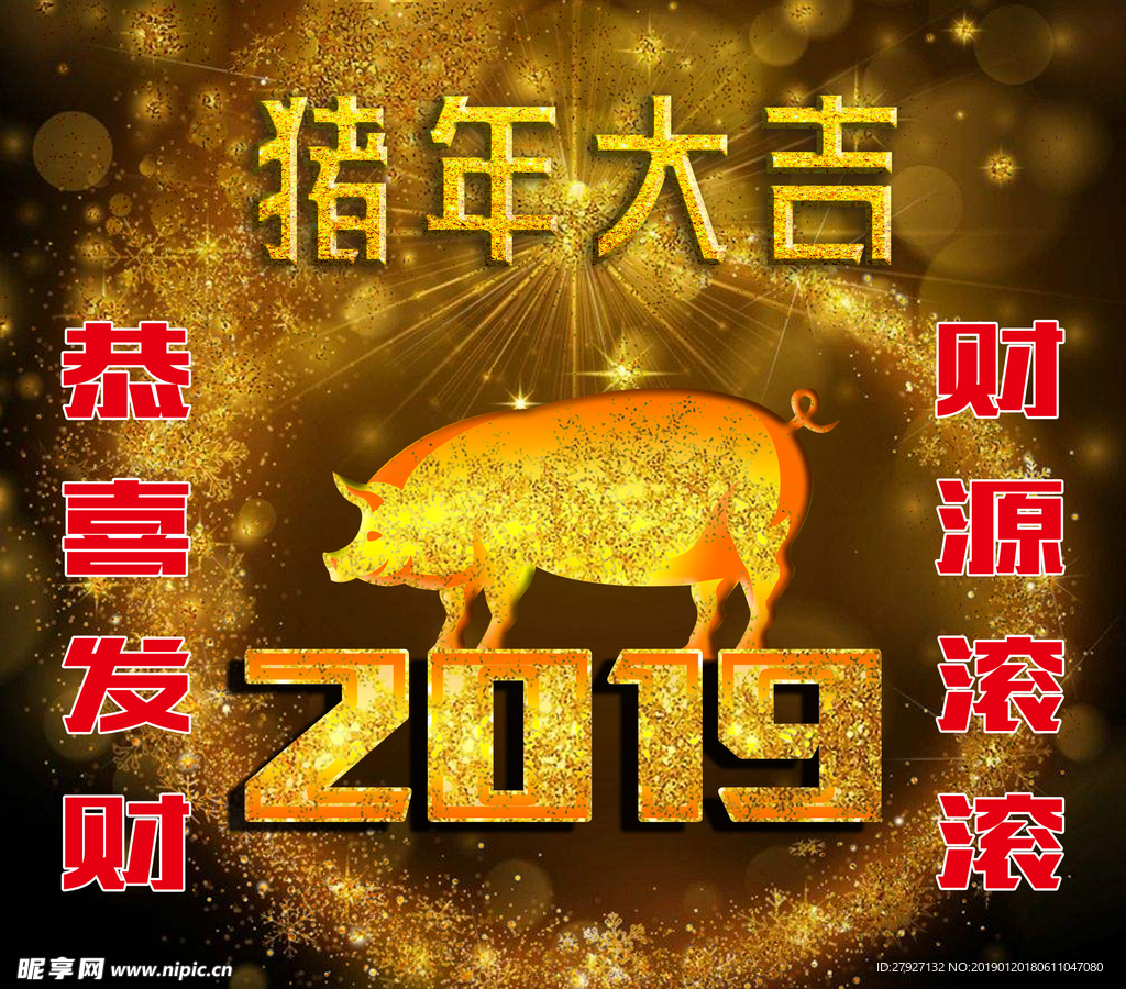 2019年猪年大吉